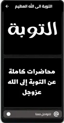 التوبة android App screenshot 1